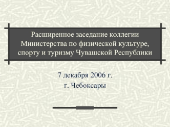 Расширенное заседание коллегии Министерства по физической культуре, спорту и туризму Чувашской Республики