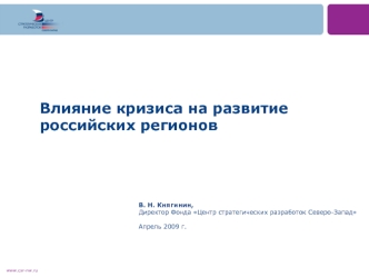 Влияние кризиса на развитие российских регионов
