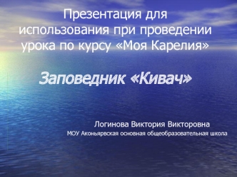 Презентация для использования при проведении урока по курсу Моя КарелияЗаповедник Кивач