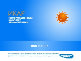 DCS РЕГИНА