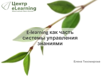 E-learning как часть системы управления знаниями
