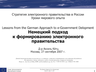 Стратегия электронного правительства в РоссииУроки мирового опытаLessons from the German Approach to e-Government Delopment Немецкий подход к формированию электронного правительства Д-р Аксель КётцMосква, 27 сентября 2007 г.