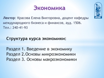 Экономика

Лектор: Красова Елена Викторовна, доцент кафедры 
международного бизнеса и финансов, ауд. 1506. 
Тел.: 240-41-93