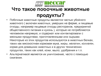 Что такое побочные животные продукты?