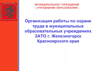 Организация работы по охране труда в муниципальных образовательных учреждениях 
ЗАТО г. Железногорск Красноярского края