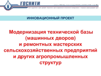 Модернизация технической базы (машинных дворов) и ремонтных мастерских сельскохозяйственных предприятий и других агропромышленных структур