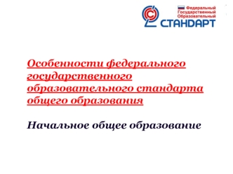 Особенности федерального государственного образовательного стандарта общего образования

Начальное общее образование