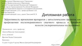 Эффективность применения препаратов с цитостатическим эффектом для профилактики спаечного процесса в брюшной полости