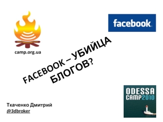 FACEBOOK – УБИЙЦА БЛОГОВ?