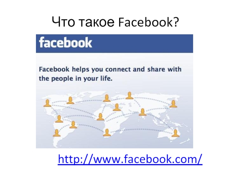 Что такое facebook. Презентация на тему Фейсбук. Факебук. Facebook что это такое и для чего. Фейсбук для чего.