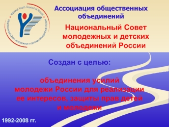 Национальный Совет молодежных и детских объединений России