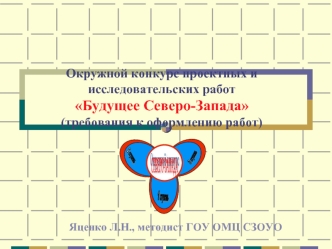 Окружной конкурс проектных и исследовательских работБудущее Северо-Запада(требования к оформлению работ)