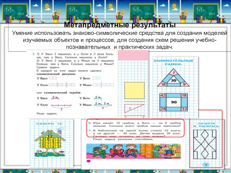 Рассмотри объекты. Знаково-символическая схемы для решения задач. Задания 2. использование знаково-символических средств памятки. Изготовление родителями знаково символических схем. Построить знаково символическую.