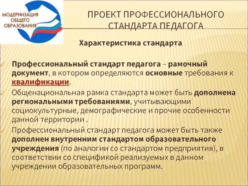 Педагог основного общего образования. Требования к профстандарту педагога. Профессиональный стандарт педагога документ. ФГОС И профстандарт педагога. Требования к педагогу по профессиональному стандарту.