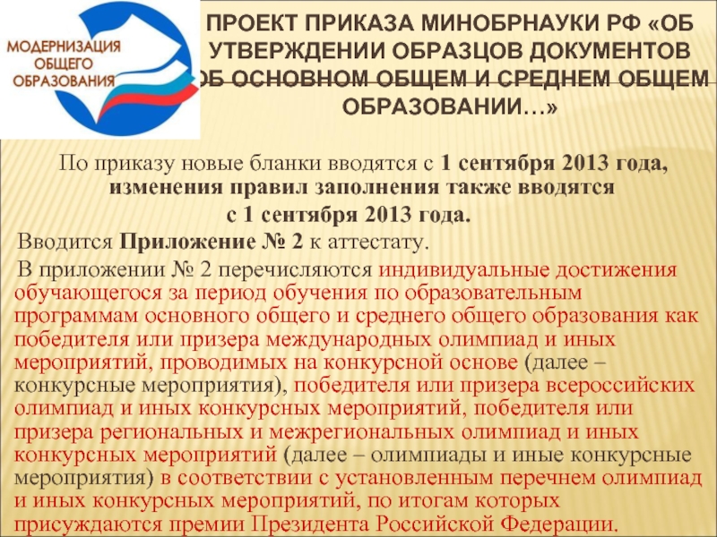 Приказ 545 об утверждении образцов и описаний аттестатов