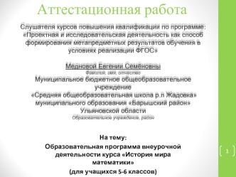 Аттестационная работа. Образовательная программа внеурочной деятельности курса История мира математики