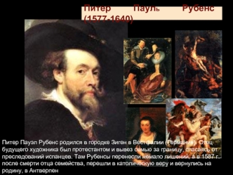 Питер Пауль Рубенс (1577-1640)