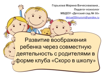 Развитие воображения ребенка через совместную деятельность с родителями в форме клуба Скоро в школу