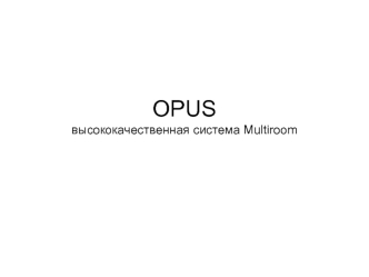 OPUSвысококачественная система Multiroom