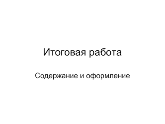 Итоговая работа