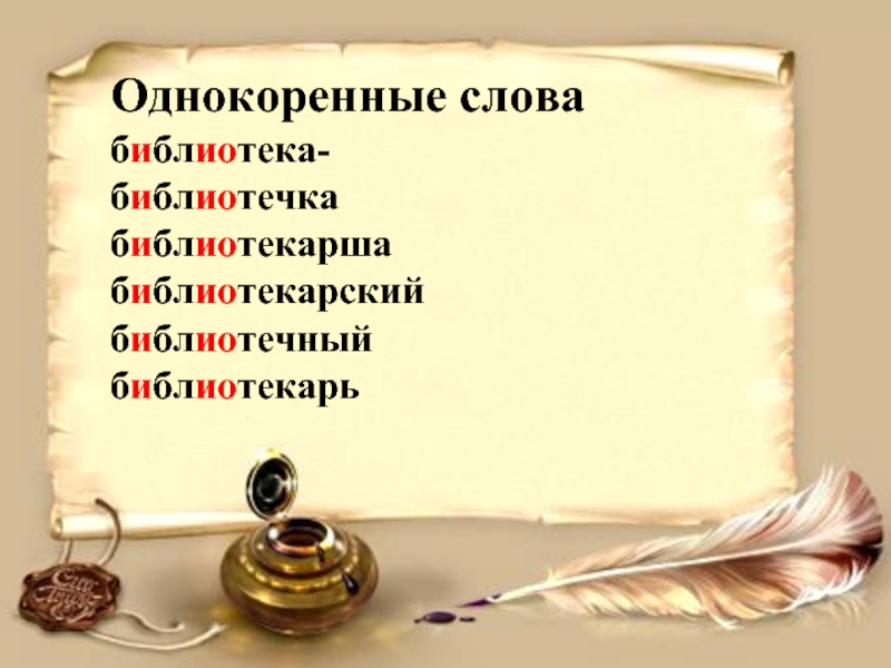 Слово начинается 3. Библиотека однокоренные слова. Однокоренные слова к слову библиотека. Библиотека однокоренные слова корень. Слово библиотека.