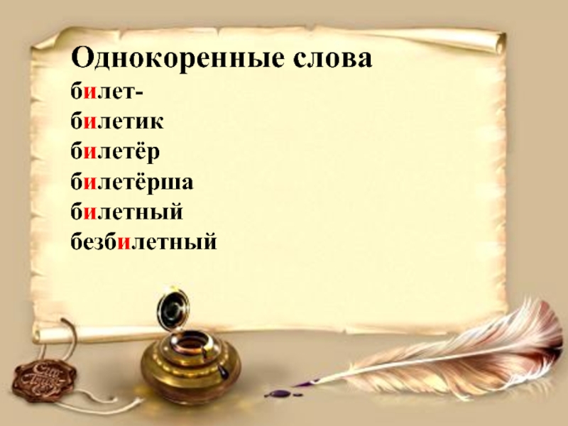 Родственные словарные слова. Билет однокоренные слова. Билет однокоренные однокоренные слова. Однокоренное слова билетик. Однокоренные слова к слову билет.