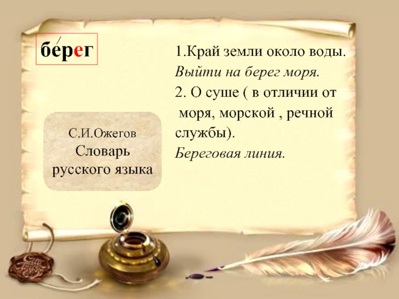 Есть слово берег. Берег словарное слово. Берег словарь. Словарное слово берег 3 класс. Предложение со словом берег.