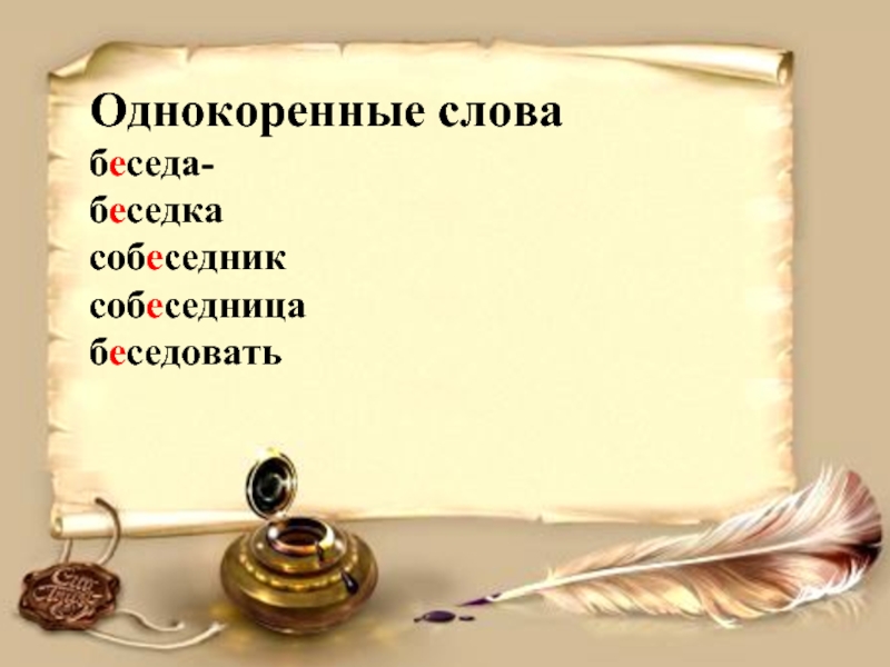 Однокоренное слово е. Однокоренные слова. Однокоренные слова к слову беседа. Родственные слова к слову беседа. Борег однокоренные слова.