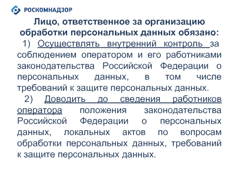 Инструкция ответственного за организацию обработки персональных данных 2022 образец