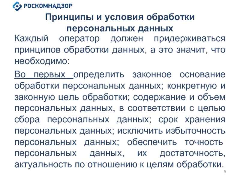 Законная цель. Принципы и условия обработки персональных данных. Объем персональных данных. Правовое основание обработки персональных данных. Обязанности оператора 9с52.