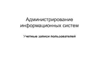 Администрирование информационных системУчетные записи пользователей