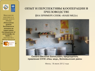 Опыт и перспективы Кооперации в пчеловодстве(на примере СППК Наш мед)