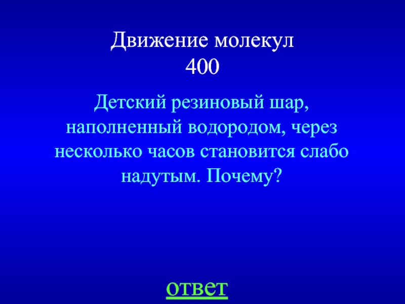 Почему воздушный шарик наполненный водородом поднимается. Детский резиновый шар наполненный водородом через несколько часов. Детский шар наполнен водородом. Почему воздушный шарик наполненный водородом. Детский воздушный шар наполненный водородом.