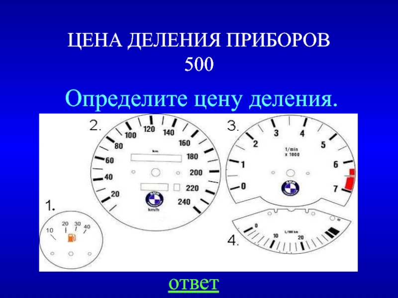 Как определить деление приборов. Шкалы приборов по физике. Цена деления прибора. Приборы со шкалой 7 класс. Шкалы приборов физика 7 класс.