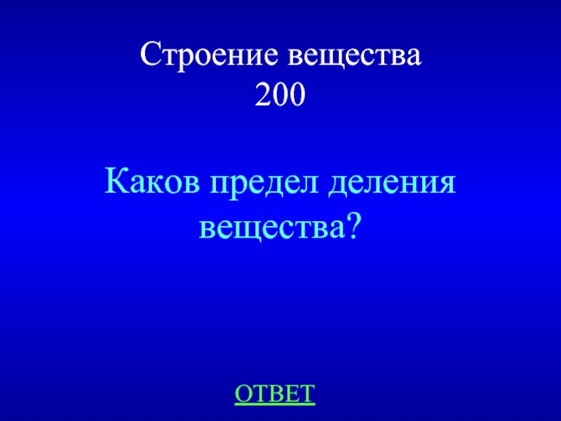 200 каков. Каков предел деления вещества. Предел делимости вещества. Делимость веществ физика. Существует ли предел деления вещества.