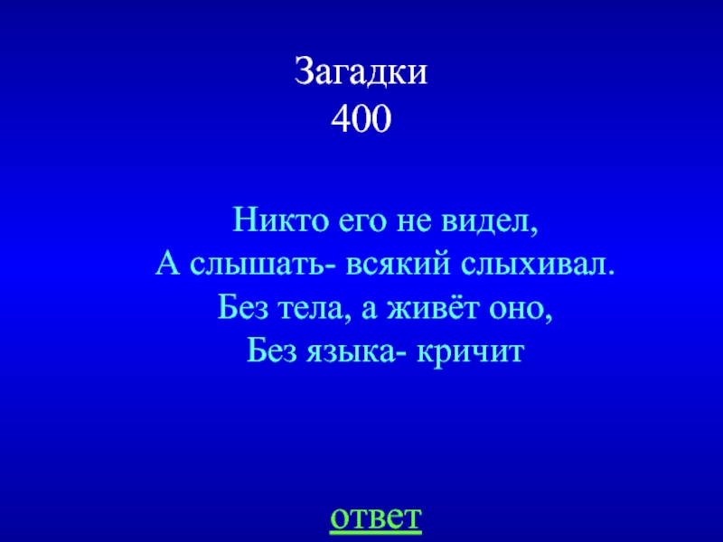 Загадка никто. Загадка про стену. Загадка про сени. Никто его не видывал а слышать всякий слыхивал без тела. Без тела живет без языка кричит.