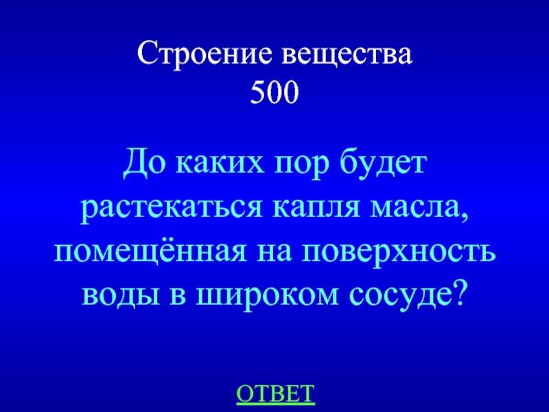 С каких пор. До каких пор будет растекаться капля масла. До какого предела может растекаться капля масла по поверхности воды. До каких пор будет растекаться капля масла помещённая на поверхность. Почему капля не растекается.