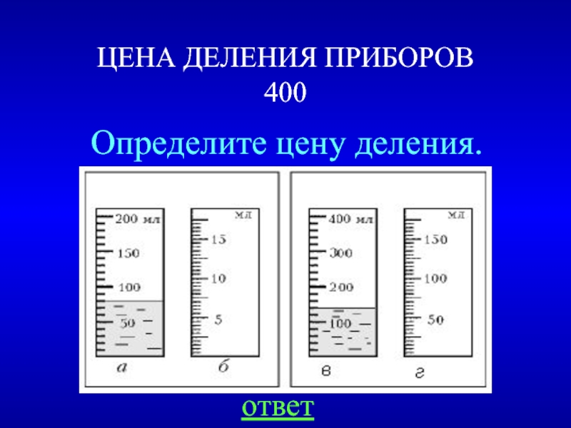 Деление и измерение. Как определить шкалу деления. Определить цену деления. Цена деления прибора. Определение цены деления прибора.