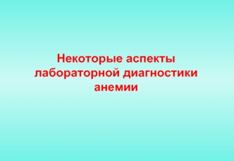 Лабораторная диагностика анемии