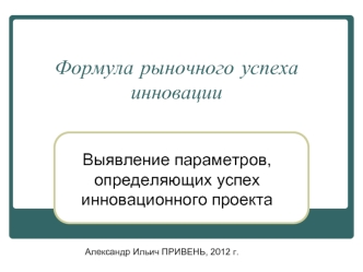 Формула рыночного успеха инновации