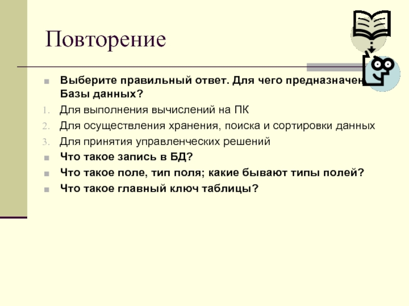 Для чего предназначены базы данных выберите верный ответ для выполнения вычислений на компьютере