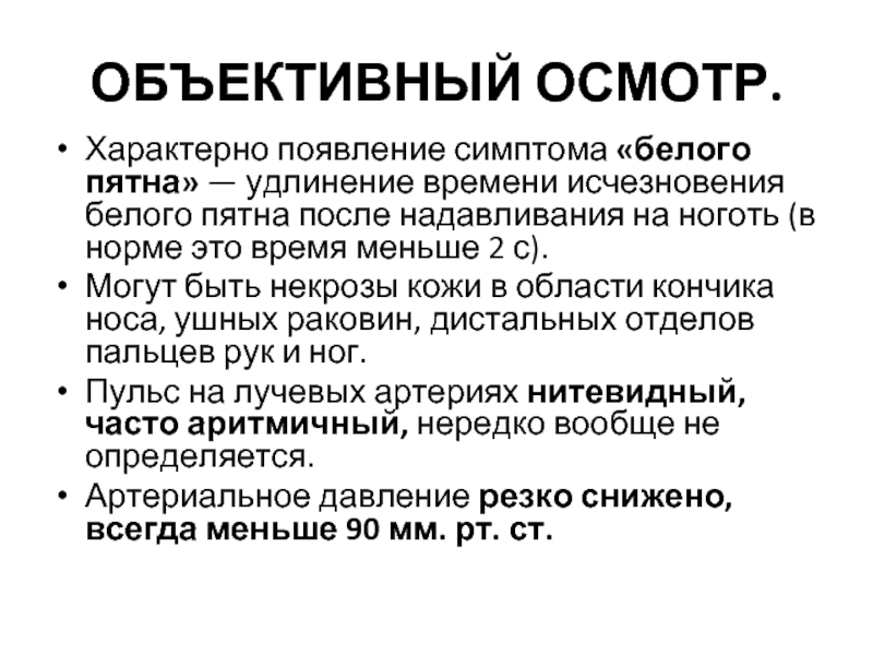 Признаки бел. Симптом белого пятна у новорожденного. Положительный симптом белого пятна.