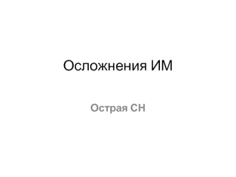 Осложнения ИМ. Острая сердечная недостаточность