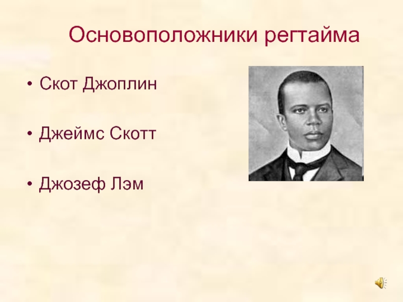 Основоположник. Джеймс Скотт Регтайм. Регтайм Скотт Джоплин. Джозеф ЛЭМ Регтайм. Сообщение о Скотте Джоплине.