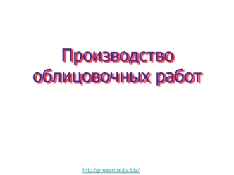 Производство облицовочных работ