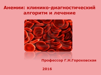 Анемии: клинико-диагностический алгоритм и лечение