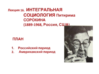 Интегральная социология Питирима Сорокина. Российский и американский периоды