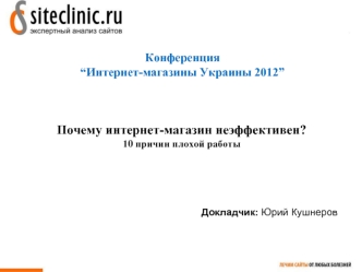 Почему интернет-магазин неэффективен?
10 причин плохой работы