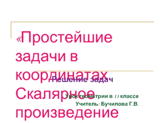 Простейшие задачи в координатах. Скалярное произведение векторов