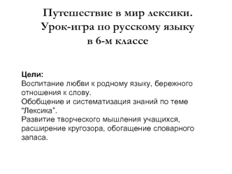 Путешествие в мир лексики. Урок-игра по русскому языку в 6-м классе